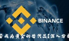   加密货币能否成为黄金的替代品？深入分析与前