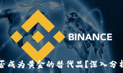   
加密货币能否成为黄金的替代品？深入分析与前景展望
