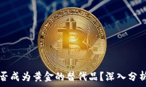   
加密货币能否成为黄金的替代品？深入分析与前景展望
