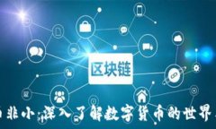  虚拟币非小：深入了解数字货币的世界与未来