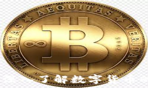  
虚拟币非小：深入了解数字货币的世界与未来