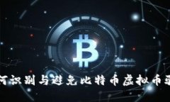 如何识别与避免比特币虚拟币骗局