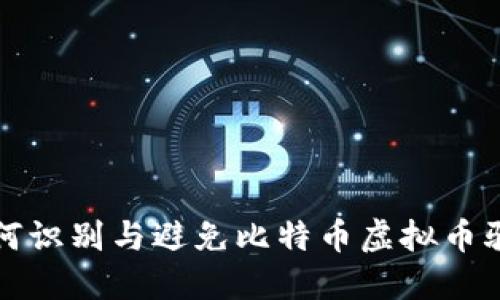 如何识别与避免比特币虚拟币骗局