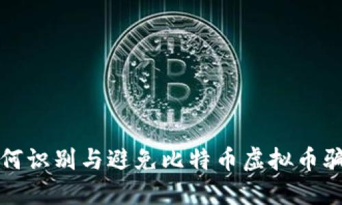 如何识别与避免比特币虚拟币骗局