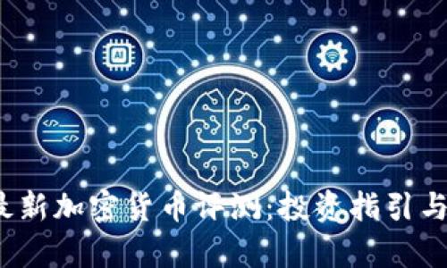 2023年最新加密货币评测：投资指引与风险分析