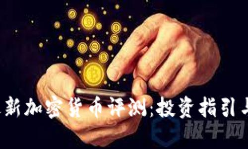 2023年最新加密货币评测：投资指引与风险分析