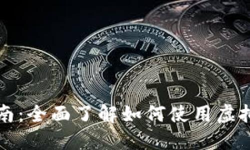 虚拟币支付指南：全面了解如何使用虚拟货币进行支付