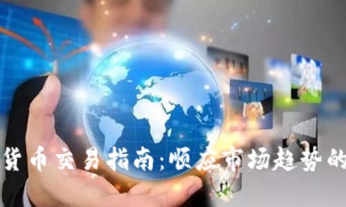 明年加密货币交易指南：顺应市场趋势的投资策略