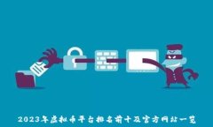   2023年虚拟币平台排名前十及官方网站一览