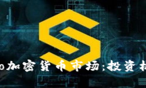深入探讨eToro加密货币市场：投资机会与风险分析