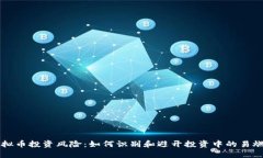 虚拟币投资风险：如何识别和避开投资中的易燃