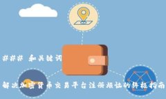 ### 和关键词解决加密货币交易平台注册烦恼的终