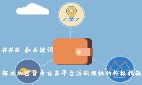 ### 和关键词


解决加密货币交易平台注册烦恼的终极指南