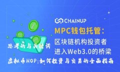 思考的与关键词虚拟币HOP：如何投资与交易的全
