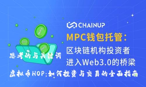 思考的与关键词

虚拟币HOP：如何投资与交易的全面指南