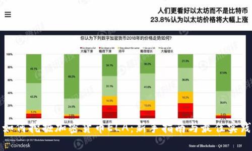 如何挖掘加密货币ELA：新手指南与最佳实践