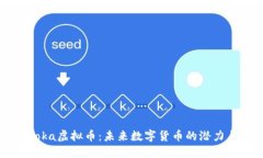 探索Noka虚拟币：未来数字货币的潜力与挑战
