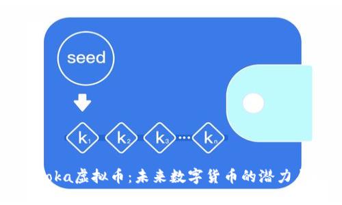 探索Noka虚拟币：未来数字货币的潜力与挑战