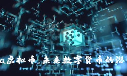 探索Noka虚拟币：未来数字货币的潜力与挑战