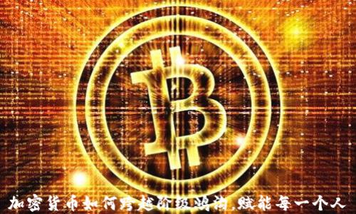 
加密货币如何跨越阶级鸿沟，赋能每一个人
