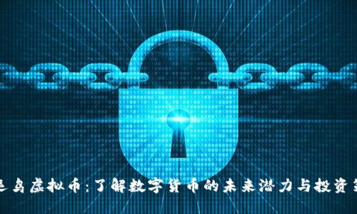 幸运鸟虚拟币：了解数字货币的未来潜力与投资策略