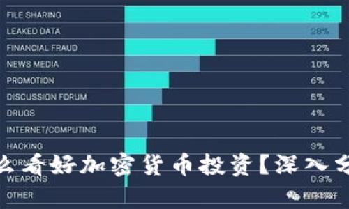对冲基金为什么看好加密货币投资？深入分析收益与风险