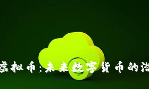 揭秘Jack虚拟币：未来数字货币的潜力与风险