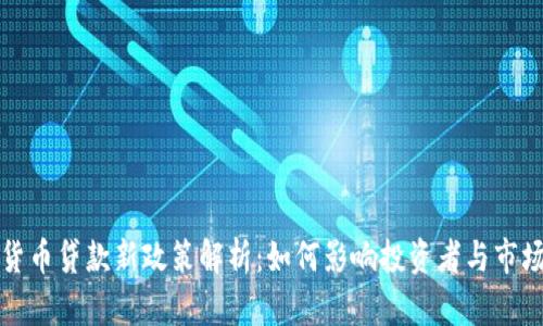 加密货币贷款新政策解析：如何影响投资者与市场格局