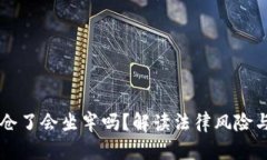 虚拟币穿仓了会坐牢吗？解读法律风险与投资责