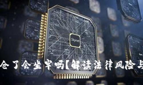 虚拟币穿仓了会坐牢吗？解读法律风险与投资责任