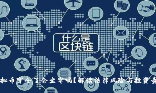 虚拟币穿仓了会坐牢吗？解读法律风险与投资责任