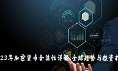 2023年加密货币合法性详解：全球趋势与投资指南