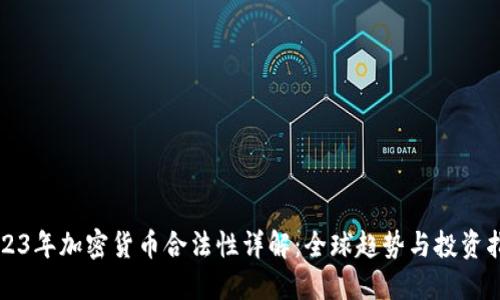 2023年加密货币合法性详解：全球趋势与投资指南