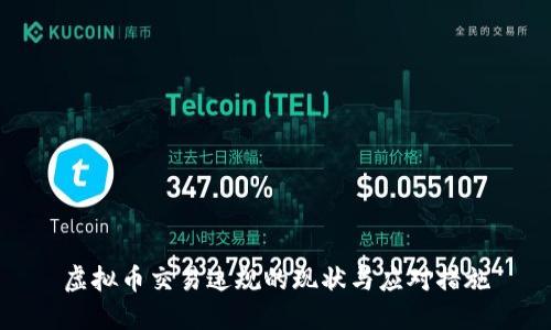 虚拟币交易违规的现状与应对措施