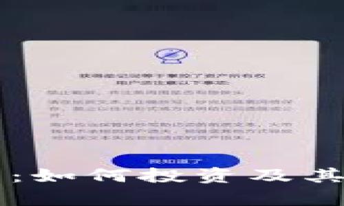 鲁亚加密货币：如何投资及其未来趋势解析