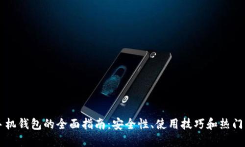 虚拟币手机钱包的全面指南：安全性、使用技巧和热门应用推荐