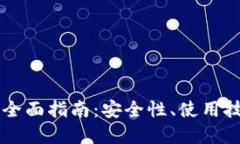 虚拟币手机钱包的全面指南：安全性、使用技巧