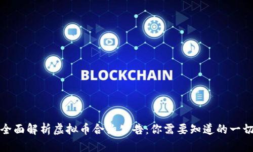 全面解析虚拟币合约公告：你需要知道的一切