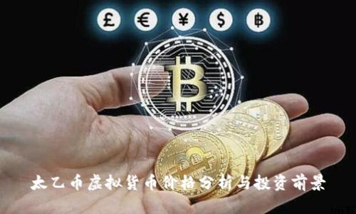 太乙币虚拟货币价格分析与投资前景
