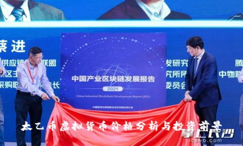 太乙币虚拟货币价格分析与投资前景