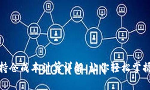 加密货币持仓成本计算详解：让你轻松掌握投资技巧