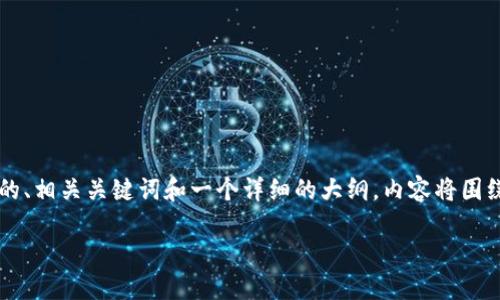 在这里，我为“加密货币碰撞器”主题设计了一个的、相关关键词和一个详细的大纲。内容将围绕加密货币碰撞器的概念、功能、市场潜力等展开。

加密货币碰撞器：揭开数字资产交易的新面纱