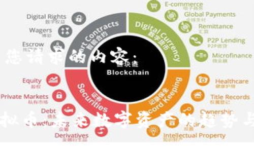 以下是您请求的内容：

 
 AQ虚拟币：未来数字资产的趋势与潜力 