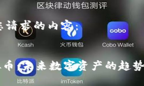 以下是您请求的内容：

 
 AQ虚拟币：未来数字资产的趋势与潜力 