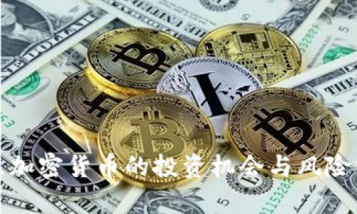 超跌加密货币的投资机会与风险分析