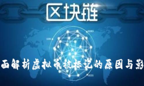 全面解析虚拟币被标记的原因与影响