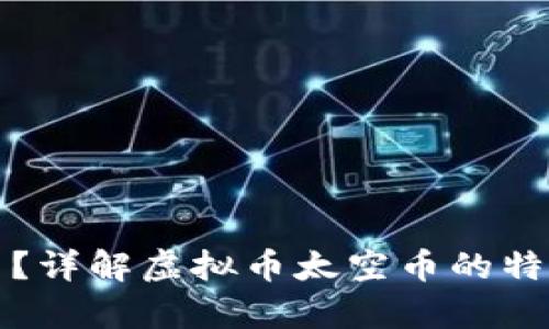 什么是太空币？详解虚拟币太空币的特性与投资前景