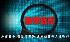 加密货币、黄金与石油：未来投资的三重选择