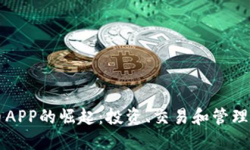 虚拟币APP的崛起：投资、交易和管理在指尖