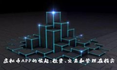 虚拟币APP的崛起：投资、交易和管理在指尖